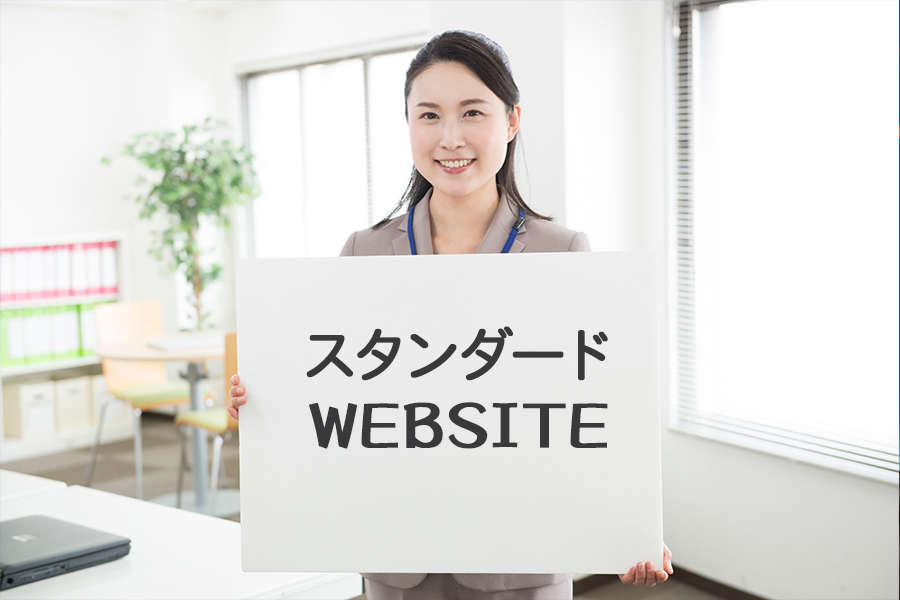 スタンダードWEB